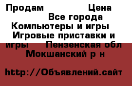 Продам Xbox 360  › Цена ­ 6 000 - Все города Компьютеры и игры » Игровые приставки и игры   . Пензенская обл.,Мокшанский р-н